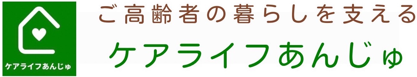 堺市　高齢者支援サービス　ケアライフあんじゅ