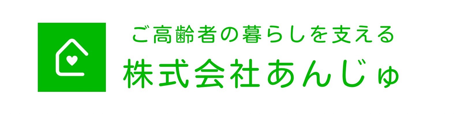 介護保険外　高齢者支援サービス　株式会社あんじゅ
